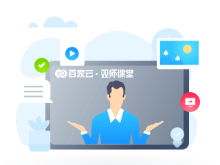 百家云双师课堂